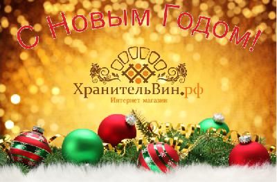 Поздравление с Новым 2016 годом!