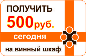 Бесплатно 500 рублей на покупку винного шкафа