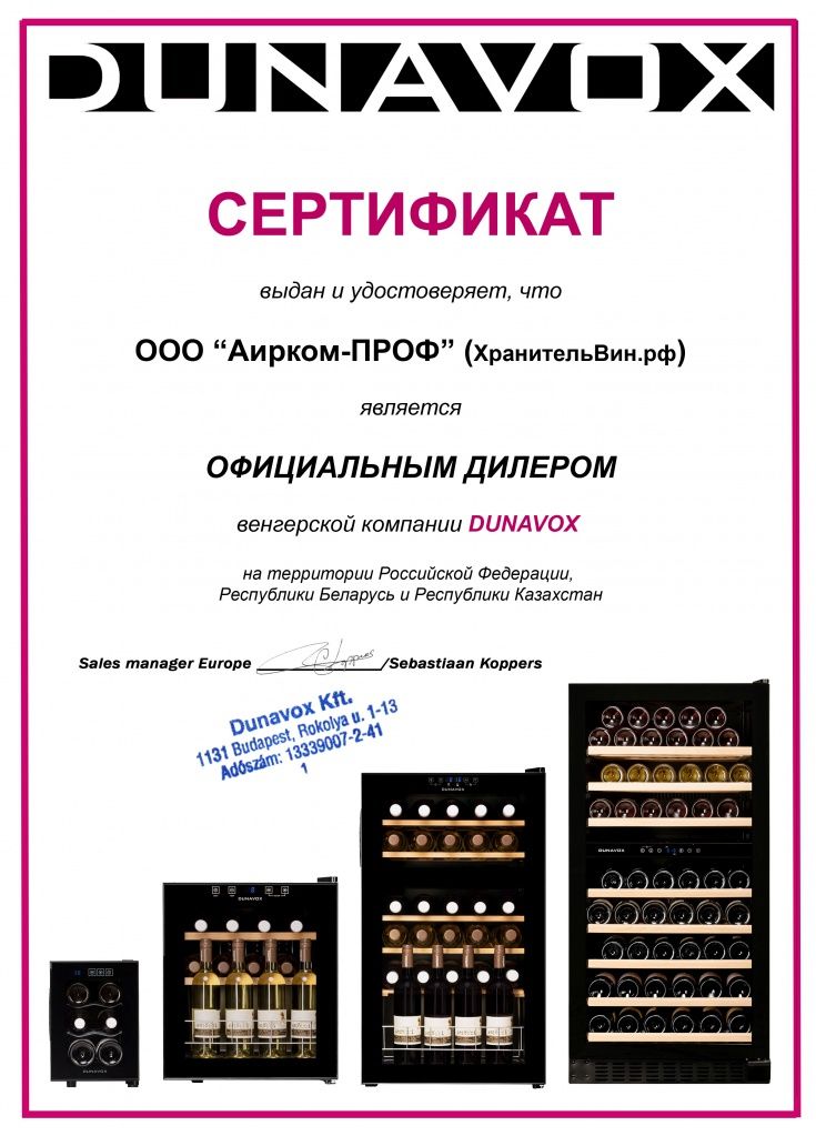 Сертификат Dunavox АиркомПроф-ХранительВин.рф